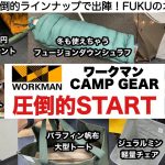 ワークマンのキャンプギア圧倒的START！ついに本格参入です【キャンプ道具】ソロキャンプ　ファミリーキャンプ　夫婦キャンプ