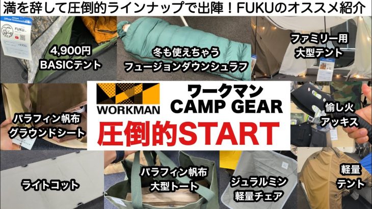 ワークマンのキャンプギア圧倒的START！ついに本格参入です【キャンプ道具】ソロキャンプ　ファミリーキャンプ　夫婦キャンプ