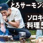 【ソロキャンプ飯】おすすめ簡単＆激うま料理5選！初心者必見【78プラド】