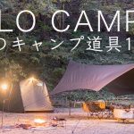 【ソロキャンプ】注目のキャンプ道具10点を紹介！ストーブ/テント/焚き火台/ランタン solo camping