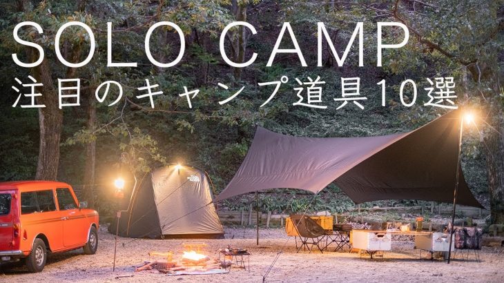 【ソロキャンプ】注目のキャンプ道具10点を紹介！ストーブ/テント/焚き火台/ランタン solo camping