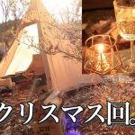 【修正版】ぼっち女のソロキャンプ 【クリスマス】Christmas party alone at camp[Women’s solo camp]