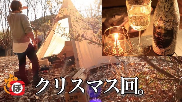 【修正版】ぼっち女のソロキャンプ 【クリスマス】Christmas party alone at camp[Women’s solo camp]