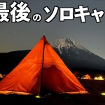 【アラフィフ女のソロキャンプ】冬キャンプ 富士のふもとで 食って寝る。【これでいいのだ】