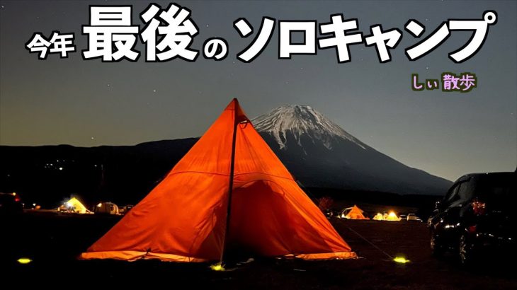 【アラフィフ女のソロキャンプ】冬キャンプ 富士のふもとで 食って寝る。【これでいいのだ】