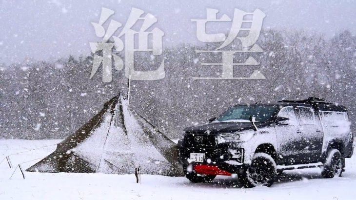 【爆風 地吹雪 氷点下】荒れ狂う冬の北海道と絶望するキャンパー【雪中ソロキャンプ】