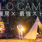 【冬キャンプ】最強ストーブを導入！暖房で快適ひとりキャンプ 寒さに終止符 solo camping！