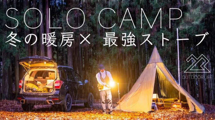 【冬キャンプ】最強ストーブを導入！暖房で快適ひとりキャンプ 寒さに終止符 solo camping！
