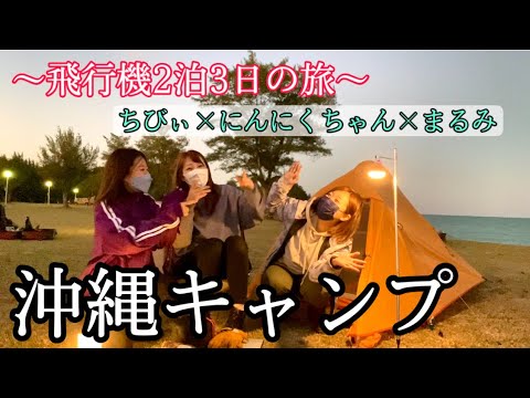 【キャンプ女子】沖縄キャンプ！飛行機で行く2泊３日女子キャンプ旅！それぞれがソロキャンプ【ちびぃ✖️まるみのキャンプ】