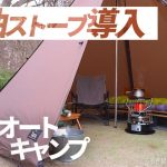【冬ソロキャンプ】20代男性がアルパカストーブをキャンプ場に持って行く場合の過ごし方  -うるぎ星の森オートキャンプ場-