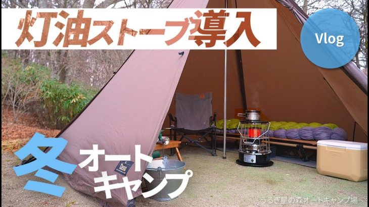 【冬ソロキャンプ】20代男性がアルパカストーブをキャンプ場に持って行く場合の過ごし方  -うるぎ星の森オートキャンプ場-