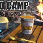 【ソロキャンプ】お気に入りのキャンプ道具を持って冬を感じるソロキャンプ