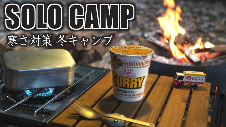 【ソロキャンプ】お気に入りのキャンプ道具を持って冬を感じるソロキャンプ
