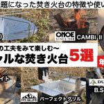 スペシャルな焚き火台５選【キャンプ道具】ソロキャンプ　ファミリーキャンプ