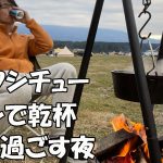 【ソロキャンプ】ビーフシチューとワインで乾杯、一人で過ごす夜「一人飲み」