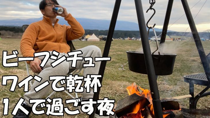 【ソロキャンプ】ビーフシチューとワインで乾杯、一人で過ごす夜「一人飲み」