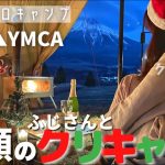 【ゆるキャン△】独身女、聖地でふじさんとガチのソロクリキャンしてみた