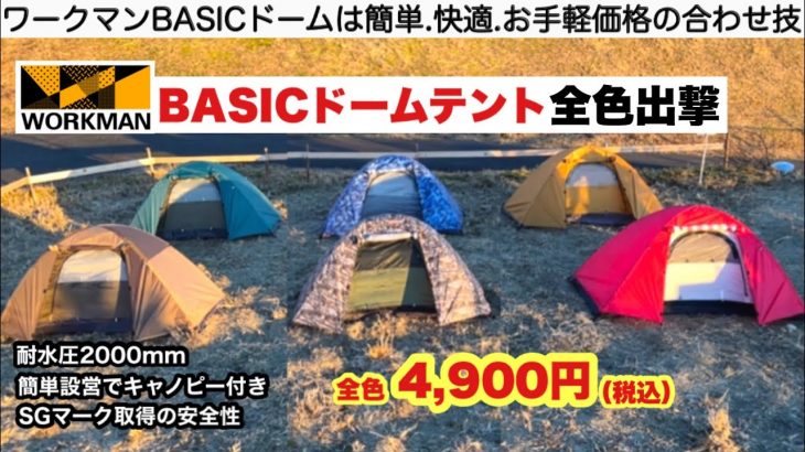 ワークマンBASICドームテント全種類を開封レビュー【キャンプ道具】ソロキャンプ　ファミリーキャンプ