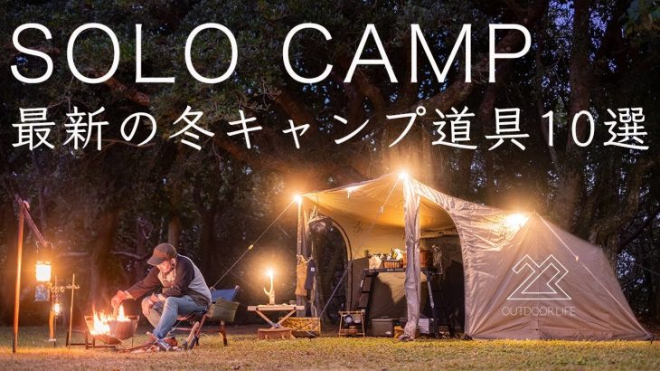 【ソロキャンプ】最新の冬キャンプ道具10点を紹介 寒さ対策も！solo camping!