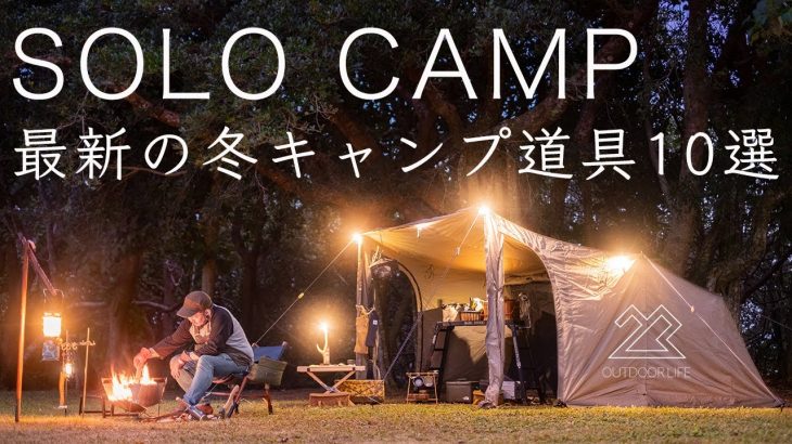 【ソロキャンプ】最新の冬キャンプ道具10点を紹介 寒さ対策も！solo camping!