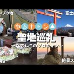 【ゆるキャン△聖地巡礼】冬の女子ソロキャンプ！B級グルメと絶景も..！yuru camp 2期