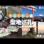 【ゆるキャン△聖地巡礼】冬の女子ソロキャンプ！B級グルメと絶景も..！yuru camp 2期