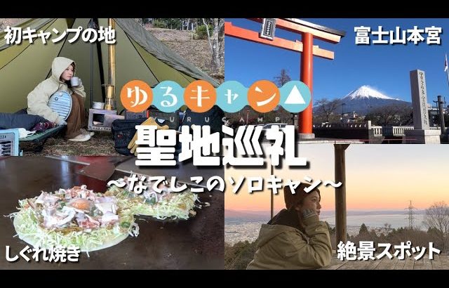 【ゆるキャン△聖地巡礼】冬の女子ソロキャンプ！B級グルメと絶景も..！yuru camp 2期