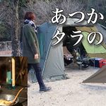 【熱燗と】ぼっち女のソロキャンプ 【たらの白子ポン酢】Hot sake and cod milt ponzu[Women’s solo camp]