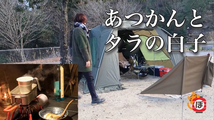 【熱燗と】ぼっち女のソロキャンプ 【たらの白子ポン酢】Hot sake and cod milt ponzu[Women’s solo camp]