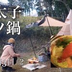 【山籠り2泊3日】ぼっち女のソロキャンプ 【明太子もつ鍋】Motsunabe and shochu hot water split[Women’s solo camp]
