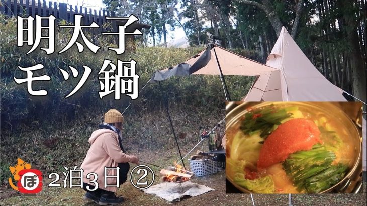 【山籠り2泊3日】ぼっち女のソロキャンプ 【明太子もつ鍋】Motsunabe and shochu hot water split[Women’s solo camp]