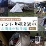 【北海道の秋冬キャンプ】気になる隣のソロキャンプ！みんなのテントを覗き見👀じー #04