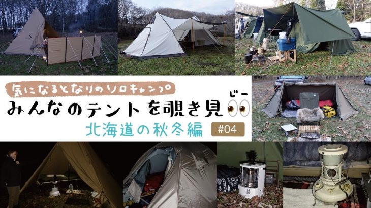 【北海道の秋冬キャンプ】気になる隣のソロキャンプ！みんなのテントを覗き見👀じー #04