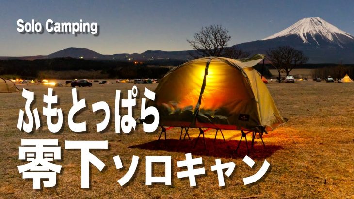 【ソロキャンプ】テントコットとちっちゃな焚火台でふもとっぱらキャンプ