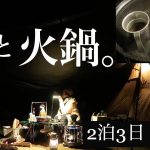 【山籠り2泊3日】ぼっち女のソロキャンプ 【火鍋と紹興酒】Rain, Shaoxing wine and hot pot[Women’s solo camp]