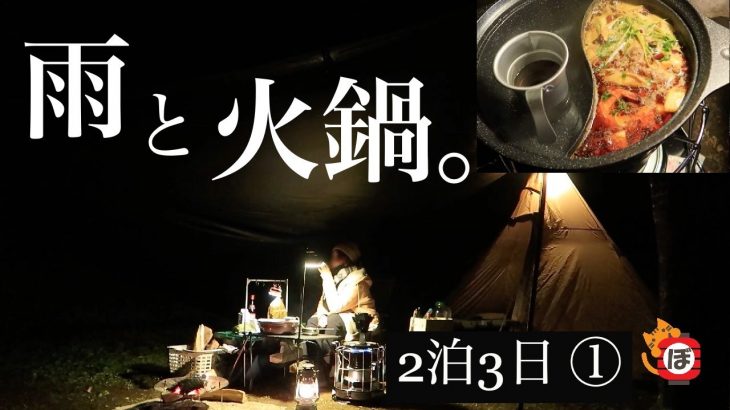 【山籠り2泊3日】ぼっち女のソロキャンプ 【火鍋と紹興酒】Rain, Shaoxing wine and hot pot[Women’s solo camp]