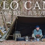 【ソロキャンプ】冬の川岸で軍幕野営！真冬の野営準備と焚火ですき焼きを楽しむ【バンドックソロベースEX】