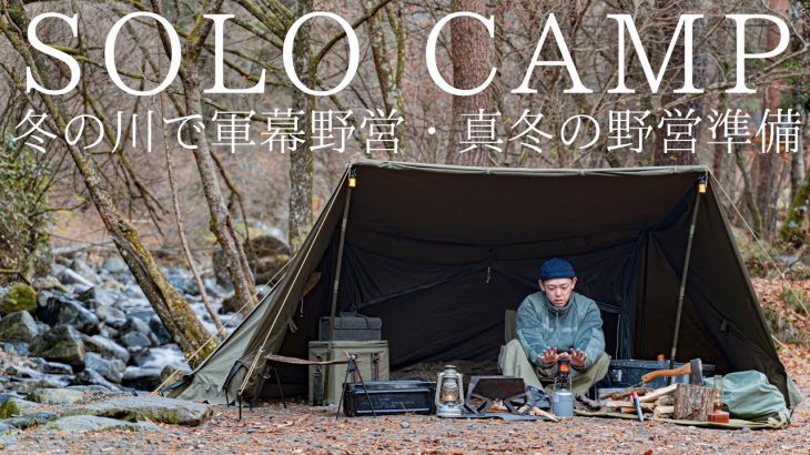 【ソロキャンプ】冬の川岸で軍幕野営！真冬の野営準備と焚火ですき焼きを楽しむ【バンドックソロベースEX】