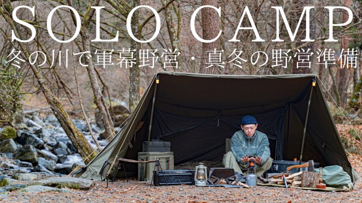 【ソロキャンプ】冬の川岸で軍幕野営！真冬の野営準備と焚火ですき焼きを楽しむ【バンドックソロベースEX】