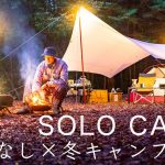【ソロキャンプ】暖房なし冬のキャンプ装備を紹介！solo camping!