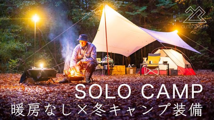 【ソロキャンプ】暖房なし冬のキャンプ装備を紹介！solo camping!