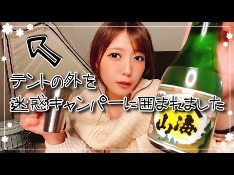 【恐怖】晩酌中に男達に囲まれる女子ソロキャンプの恐怖体験がこちら。#ソロキャンプ#キャンプ女子#迷惑キャンパー