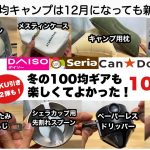 冬でも100均ギアが楽しくてよかった！【キャンプ道具】ソロキャンプ　ファミリーキャンプ