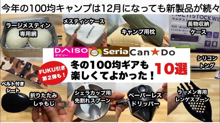 冬でも100均ギアが楽しくてよかった！【キャンプ道具】ソロキャンプ　ファミリーキャンプ