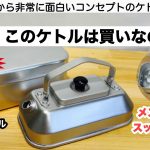 メスティンにスッポリ入るBUNDOKアルミケトルは結局買いなのか？【キャンプ道具】バンドック　ソロキャンプ　ファミリーキャンプ