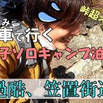 峠超えの連続！自転車で行く、女子ソロキャンプ泊 前編【笠置街道を辿る】ひとり旅行vlog/笠置キャンプ場/徒歩キャンプ/バックパック/電車バス移動/一人ぼっちキャンプ/キャプテンスタッグ折りたたみ