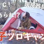【女子ソロキャンプ】初冬キャンプ！想像以上に寒さ過酷だった…w【冬キャンプ】