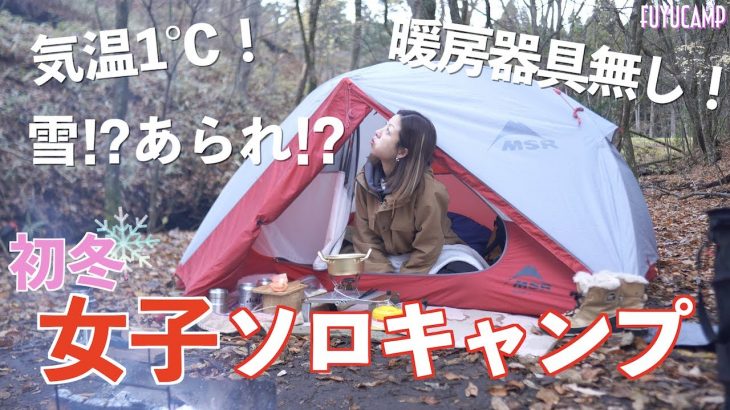 【女子ソロキャンプ】初冬キャンプ！想像以上に寒さ過酷だった…w【冬キャンプ】