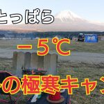 【ふもとっぱら】冬の極寒キャンプをしてきました【ソロキャンプ】【Solo Camp】