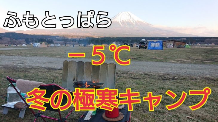 【ふもとっぱら】冬の極寒キャンプをしてきました【ソロキャンプ】【Solo Camp】